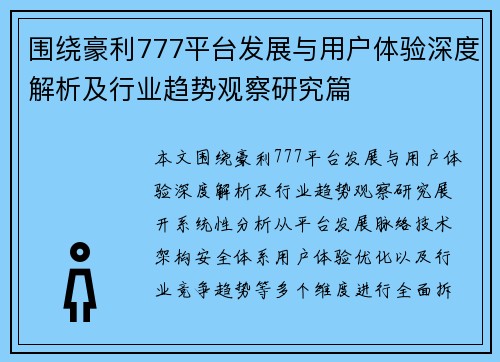 围绕豪利777平台发展与用户体验深度解析及行业趋势观察研究篇 围绕豪利777平台发展与用户体验深度解析及行业趋势观察研究篇