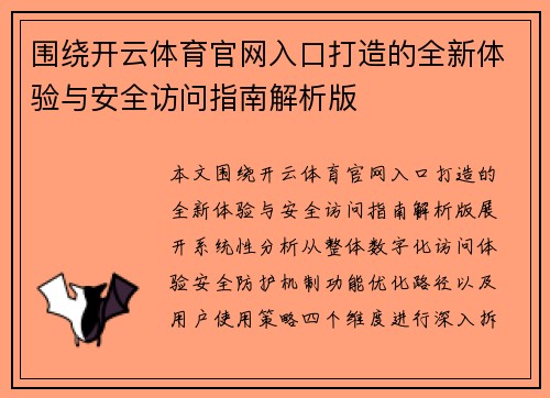 围绕开云体育官网入口打造的全新体验与安全访问指南解析版 围绕开云体育官网入口打造的全新体验与安全访问指南解析版