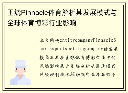 围绕Pinnacle体育解析其发展模式与全球体育博彩行业影响 围绕Pinnacle体育解析其发展模式与全球体育博彩行业影响
