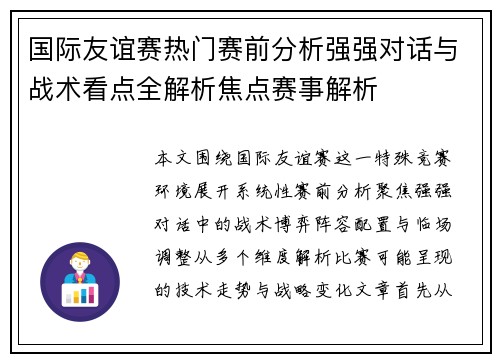 国际友谊赛热门赛前分析强强对话与战术看点全解析焦点赛事解析 国际友谊赛热门赛前分析强强对话与战术看点全解析焦点赛事解析