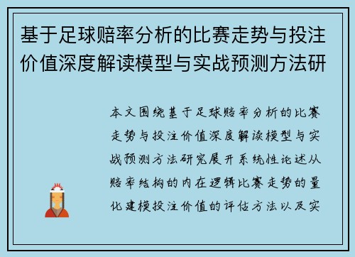 基于足球赔率分析的比赛走势与投注价值深度解读模型与实战预测方法研究 基于足球赔率分析的比赛走势与投注价值深度解读模型与实战预测方法研究