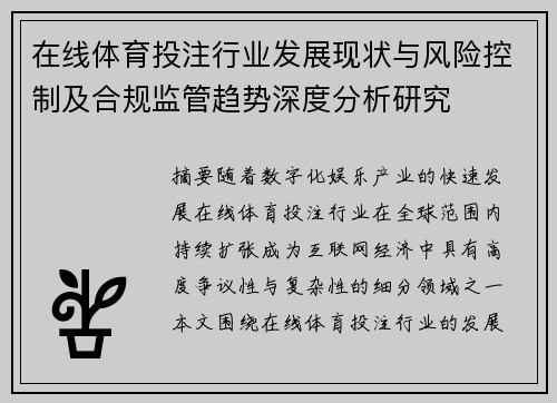 在线体育投注行业发展现状与风险控制及合规监管趋势深度分析研究 在线体育投注行业发展现状与风险控制及合规监管趋势深度分析研究