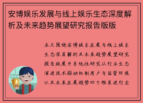 安博娱乐发展与线上娱乐生态深度解析及未来趋势展望研究报告版版 安博娱乐发展与线上娱乐生态深度解析及未来趋势展望研究报告版版