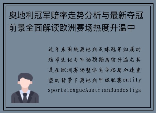 奥地利冠军赔率走势分析与最新夺冠前景全面解读欧洲赛场热度升温中 奥地利冠军赔率走势分析与最新夺冠前景全面解读欧洲赛场热度升温中