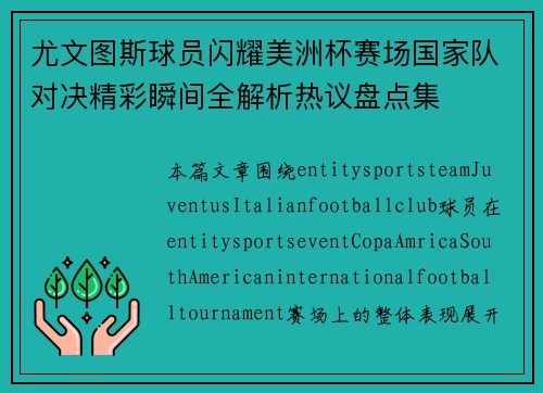 尤文图斯球员闪耀美洲杯赛场国家队对决精彩瞬间全解析热议盘点集 尤文图斯球员闪耀美洲杯赛场国家队对决精彩瞬间全解析热议盘点集