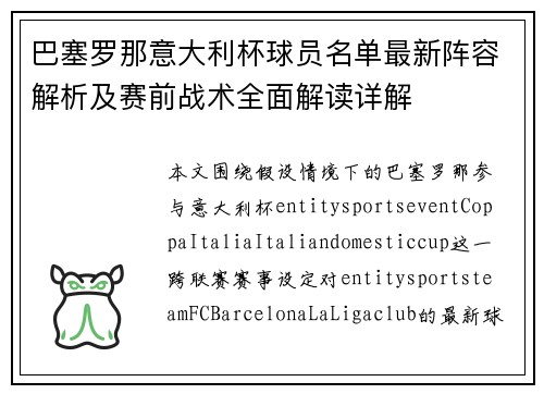 巴塞罗那意大利杯球员名单最新阵容解析及赛前战术全面解读详解