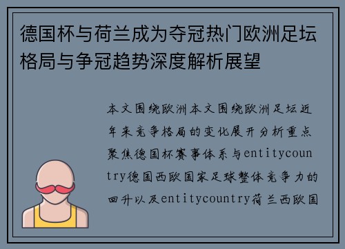 德国杯与荷兰成为夺冠热门欧洲足坛格局与争冠趋势深度解析展望