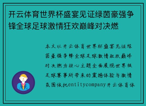 开云体育世界杯盛宴见证绿茵豪强争锋全球足球激情狂欢巅峰对决燃 开云体育世界杯盛宴见证绿茵豪强争锋全球足球激情狂欢巅峰对决燃