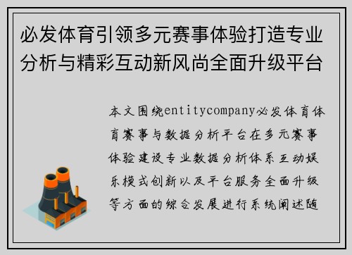 必发体育引领多元赛事体验打造专业分析与精彩互动新风尚全面升级平台服务体验