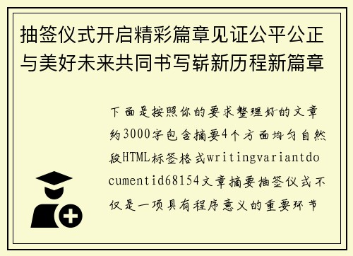 抽签仪式开启精彩篇章见证公平公正与美好未来共同书写崭新历程新篇章 抽签仪式开启精彩篇章见证公平公正与美好未来共同书写崭新历程新篇章