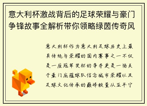 意大利杯激战背后的足球荣耀与豪门争锋故事全解析带你领略绿茵传奇风云