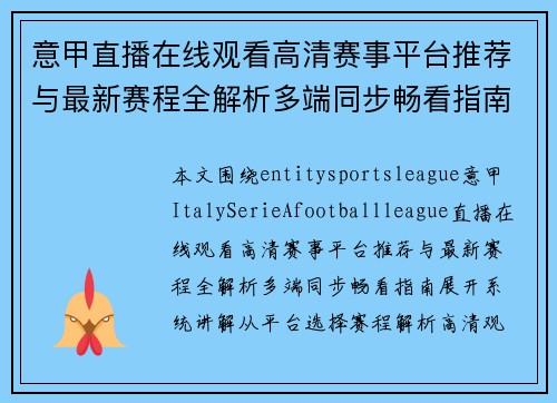 意甲直播在线观看高清赛事平台推荐与最新赛程全解析多端同步畅看指南 意甲直播在线观看高清赛事平台推荐与最新赛程全解析多端同步畅看指南