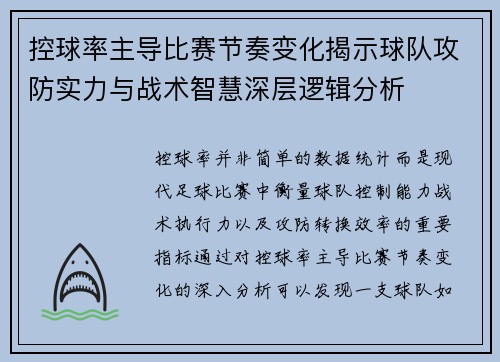 控球率主导比赛节奏变化揭示球队攻防实力与战术智慧深层逻辑分析 控球率主导比赛节奏变化揭示球队攻防实力与战术智慧深层逻辑分析