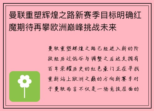 曼联重塑辉煌之路新赛季目标明确红魔期待再攀欧洲巅峰挑战未来 曼联重塑辉煌之路新赛季目标明确红魔期待再攀欧洲巅峰挑战未来