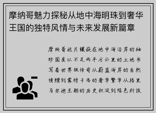 摩纳哥魅力探秘从地中海明珠到奢华王国的独特风情与未来发展新篇章 摩纳哥魅力探秘从地中海明珠到奢华王国的独特风情与未来发展新篇章