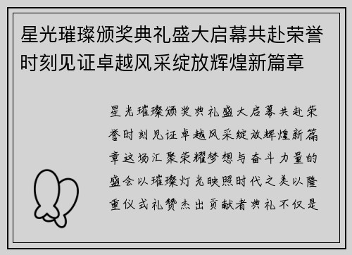 星光璀璨颁奖典礼盛大启幕共赴荣誉时刻见证卓越风采绽放辉煌新篇章