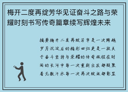 梅开二度再绽芳华见证奋斗之路与荣耀时刻书写传奇篇章续写辉煌未来 梅开二度再绽芳华见证奋斗之路与荣耀时刻书写传奇篇章续写辉煌未来