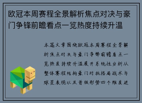 欧冠本周赛程全景解析焦点对决与豪门争锋前瞻看点一览热度持续升温