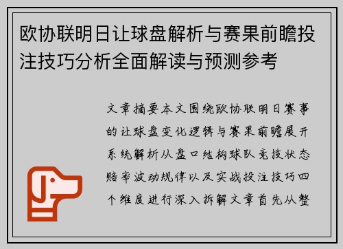 欧协联明日让球盘解析与赛果前瞻投注技巧分析全面解读与预测参考 欧协联明日让球盘解析与赛果前瞻投注技巧分析全面解读与预测参考