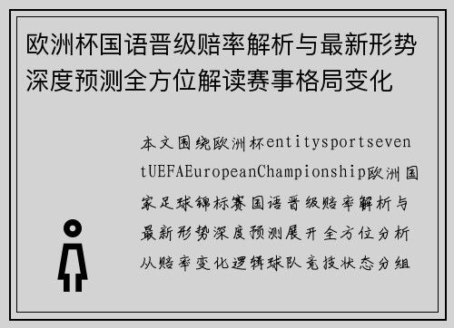 欧洲杯国语晋级赔率解析与最新形势深度预测全方位解读赛事格局变化