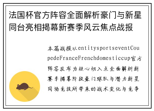 法国杯官方阵容全面解析豪门与新星同台亮相揭幕新赛季风云焦点战报