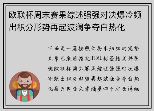 欧联杯周末赛果综述强强对决爆冷频出积分形势再起波澜争夺白热化