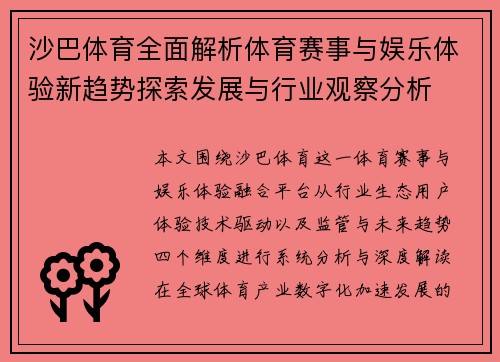 沙巴体育全面解析体育赛事与娱乐体验新趋势探索发展与行业观察分析