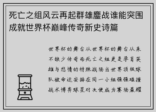 死亡之组风云再起群雄鏖战谁能突围成就世界杯巅峰传奇新史诗篇 死亡之组风云再起群雄鏖战谁能突围成就世界杯巅峰传奇新史诗篇