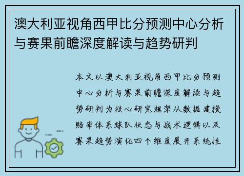 澳大利亚视角西甲比分预测中心分析与赛果前瞻深度解读与趋势研判 澳大利亚视角西甲比分预测中心分析与赛果前瞻深度解读与趋势研判
