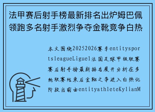 法甲赛后射手榜最新排名出炉姆巴佩领跑多名射手激烈争夺金靴竞争白热化 法甲赛后射手榜最新排名出炉姆巴佩领跑多名射手激烈争夺金靴竞争白热化