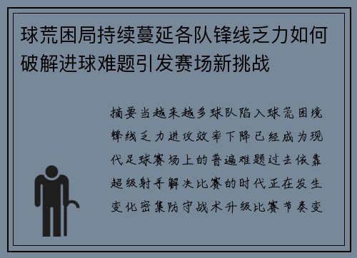 球荒困局持续蔓延各队锋线乏力如何破解进球难题引发赛场新挑战