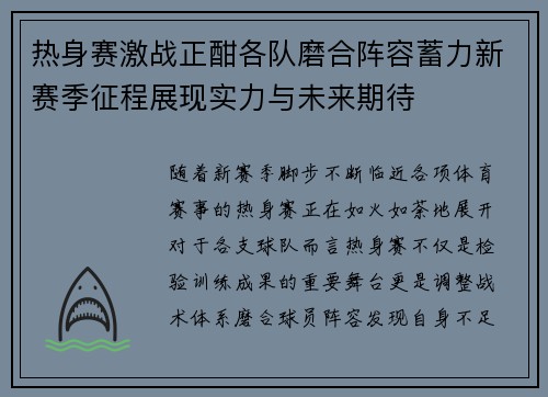 热身赛激战正酣各队磨合阵容蓄力新赛季征程展现实力与未来期待 热身赛激战正酣各队磨合阵容蓄力新赛季征程展现实力与未来期待