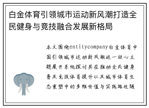 白金体育引领城市运动新风潮打造全民健身与竞技融合发展新格局 白金体育引领城市运动新风潮打造全民健身与竞技融合发展新格局