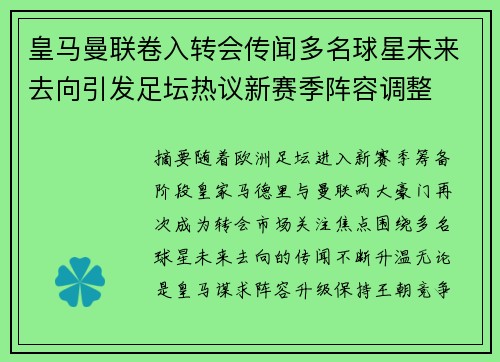 皇马曼联卷入转会传闻多名球星未来去向引发足坛热议新赛季阵容调整