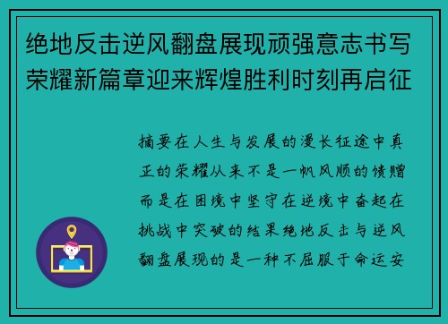 绝地反击逆风翻盘展现顽强意志书写荣耀新篇章迎来辉煌胜利时刻再启征程 绝地反击逆风翻盘展现顽强意志书写荣耀新篇章迎来辉煌胜利时刻再启征程