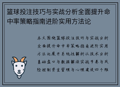 篮球投注技巧与实战分析全面提升命中率策略指南进阶实用方法论