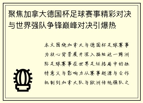 聚焦加拿大德国杯足球赛事精彩对决与世界强队争锋巅峰对决引爆热 聚焦加拿大德国杯足球赛事精彩对决与世界强队争锋巅峰对决引爆热