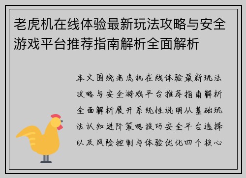 老虎机在线体验最新玩法攻略与安全游戏平台推荐指南解析全面解析 老虎机在线体验最新玩法攻略与安全游戏平台推荐指南解析全面解析
