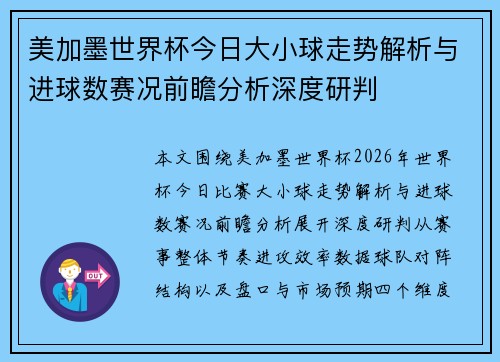 美加墨世界杯今日大小球走势解析与进球数赛况前瞻分析深度研判