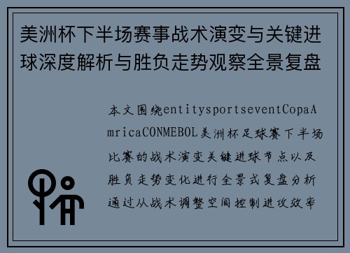 美洲杯下半场赛事战术演变与关键进球深度解析与胜负走势观察全景复盘