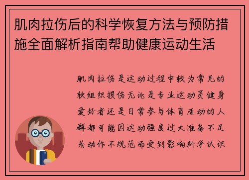 肌肉拉伤后的科学恢复方法与预防措施全面解析指南帮助健康运动生活