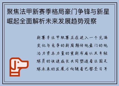 聚焦法甲新赛季格局豪门争锋与新星崛起全面解析未来发展趋势观察