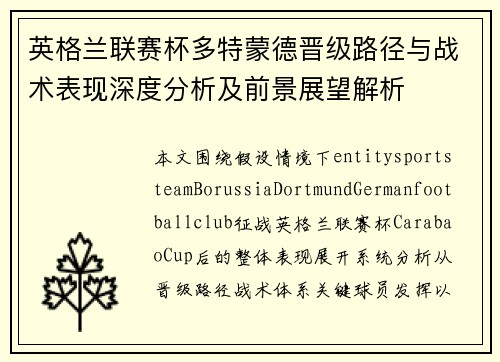 英格兰联赛杯多特蒙德晋级路径与战术表现深度分析及前景展望解析 英格兰联赛杯多特蒙德晋级路径与战术表现深度分析及前景展望解析