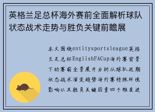 英格兰足总杯海外赛前全面解析球队状态战术走势与胜负关键前瞻展