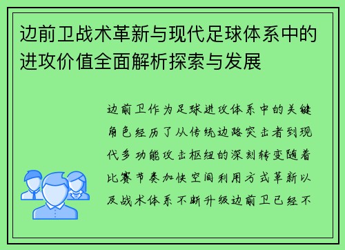 边前卫战术革新与现代足球体系中的进攻价值全面解析探索与发展