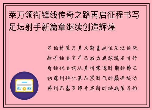 莱万领衔锋线传奇之路再启征程书写足坛射手新篇章继续创造辉煌 莱万领衔锋线传奇之路再启征程书写足坛射手新篇章继续创造辉煌