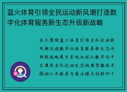 蓝火体育引领全民运动新风潮打造数字化体育服务新生态升级新战略
