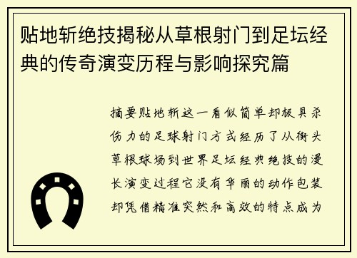 贴地斩绝技揭秘从草根射门到足坛经典的传奇演变历程与影响探究篇