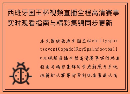 西班牙国王杯视频直播全程高清赛事实时观看指南与精彩集锦同步更新 西班牙国王杯视频直播全程高清赛事实时观看指南与精彩集锦同步更新