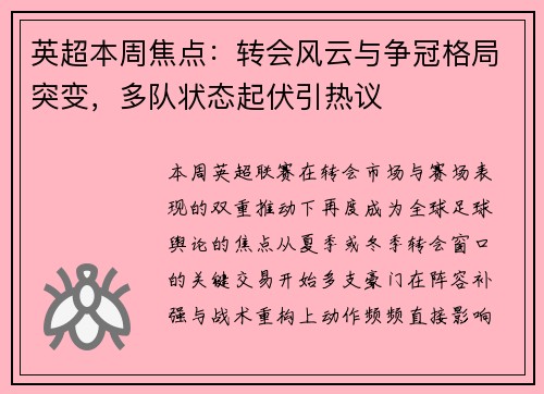 英超本周焦点:转会风云与争冠格局突变,多队状态起伏引热议 英超本周焦点:转会风云与争冠格局突变,多队状态起伏引热议